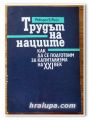 ТРУДЪТ НА НАЦИИТЕ, КАК ДА СЕ ПОДГОТВИМ ЗА КАПИТАЛИЗМА НА XXI ВЕК, РОБЪРТ Б. РИЙЧ, 1992 ГОДИНА